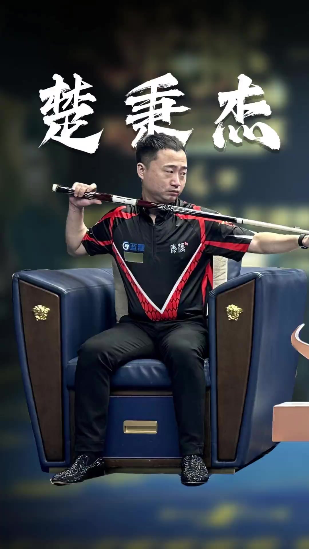 王楚钦的发
